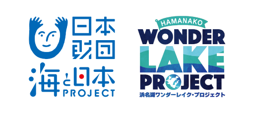 浜名湖ワンダーレイクプロジェクト